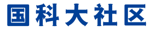 国科大社区